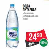Магазин:Spar,Скидка:Вода
питьевая
«Бон Аква»
негазированная