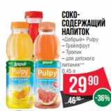 Магазин:Spar,Скидка:Соко-
содержащий
напиток
«Добрый» Pulpy
