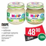 Магазин:Spar,Скидка:Пюре
«Хипп»

