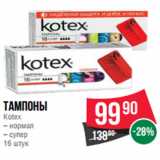 Магазин:Spar,Скидка:Тампоны
Kotex
– нормал
– супер