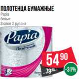 Магазин:Spar,Скидка:Полотенца бумажные
Papia
белые
3 слоя