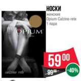 Магазин:Spar,Скидка:Носки
женские
Opium Calzino rete