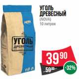 Уголь
древесный
(NOVA)
10 литров