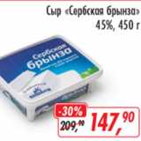 Магазин:Глобус,Скидка:Сыр Сербская брынза 45%