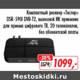 Магазин:Глобус,Скидка:Компактный ресивер Теслер DSR-5901 DVB-T2