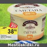 Магазин:Перекрёсток,Скидка:Сметана Брест-Литовск 20%