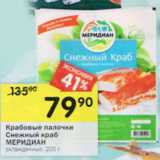 Магазин:Перекрёсток,Скидка:Крабовые палочки
Снежный краб
МЕРИДИАН
