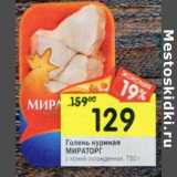 Магазин:Перекрёсток,Скидка:Голень куриная
МИРАТОРГ
охлажденная