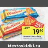Магазин:Перекрёсток,Скидка:Печенье ЮБИЛЕЙНОЕ
традиционное; молочное
