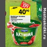 Магазин:Перекрёсток,Скидка:Биойогурт Активиа
DANONE 2,4%

2,9%