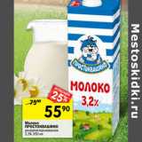 Магазин:Перекрёсток,Скидка:Молоко
ПРОСТОКВАШИНО
ультрапастеризованное
3,2%,