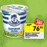 Магазин:Перекрёсток,Скидка:Продукт творожный
Зерно в сливках
ПРОСТОКВАШИНО
7%