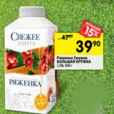 Магазин:Перекрёсток,Скидка:Ряженка Свежее
БОЛЬШАЯ КРУЖКА
2,5%,