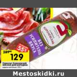 Магазин:Перекрёсток,Скидка:Сервелат Королевский МЯСНОЙ ДОМ БОРОДИНА
