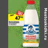 Магазин:Перекрёсток,Скидка:Молоко Отборное
ПРОСТОКВАШИНО
пастеризованное
3,4-4,5%