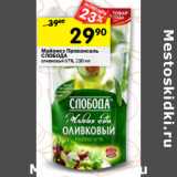 Магазин:Перекрёсток,Скидка:Майонез Провансаль
СЛОБОДА
оливковый 67%