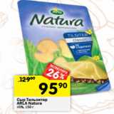Магазин:Перекрёсток,Скидка:Сыр Тильзитер
ARLA Natura
45%,