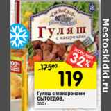 Магазин:Перекрёсток,Скидка:Гуляш с макаронами
СЫТОЕДОВ