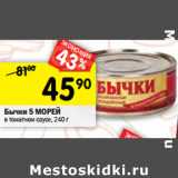 Магазин:Перекрёсток,Скидка:Бычки 5 МОРЕЙ
в томатном соусе