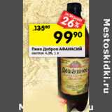 Магазин:Перекрёсток,Скидка:Пиво Доброе АФАНАСИЙ
светлое 4,3%,