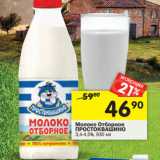Магазин:Перекрёсток,Скидка:Молоко Отборное
ПРОСТОКВАШИНО
пастеризованное
3,4-4,5%
