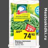 Магазин:Перекрёсток,Скидка:Фасоль стручковая
4 СЕЗОНА
нарезка,