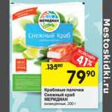 Магазин:Перекрёсток,Скидка:Крабовые палочки
Снежный краб
МЕРИДИАН
