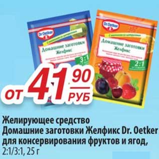 Акция - Желирующее средство Домашние заготовки Желфикс Dr. Oetker для консервирования фруктов и ягод