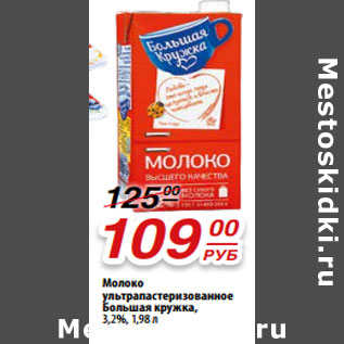 Акция - Молоко ультрапастеризованное Большая кружка, 3,2%,