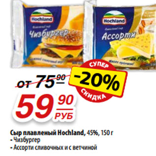 Акция - Сыр плавленый Hochland, 45%, 150 г
