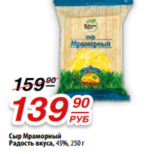 Акция - Сыр Мраморный Радость вкуса, 45%,