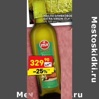 Акция - Масло оливковое Extra Virgin ITLV