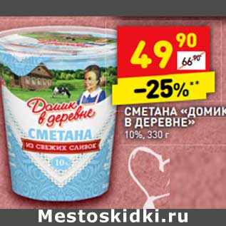 Акция - Сметана "Домик в деревне" 10%