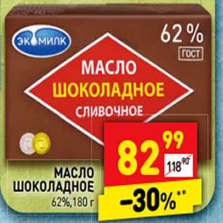 Акция - Масло шоколадное 62%