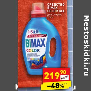 Акция - Средство Bimax Color Gel для стирки