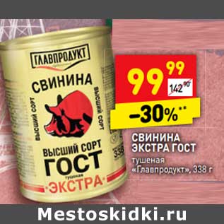 Акция - Свинина экстра ГОСТ тушеная "Главпродукт"