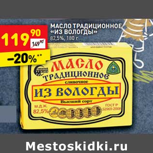 Акция - Масло традиционное "Из вологды" 82,5%