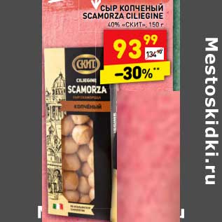 Акция - Сыр копченый Scamorza Ciliegine 40% "Скит"