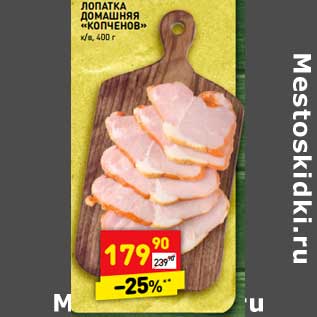 Акция - Лопатка Домашняя "Копченов"