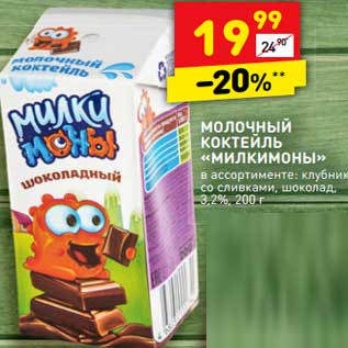 Акция - Молочный коктейль "Милкимоны" 3,2%