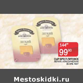 Акция - Сыр Брест-Литовск легкий, классический 35-45%