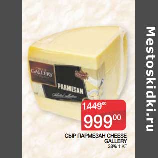 Акция - Сыр Пармезан Cheese Gallery 38%