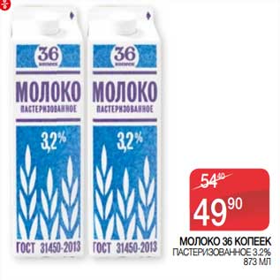 Акция - Молоко 36 Копеек пастеризованное 3,2%