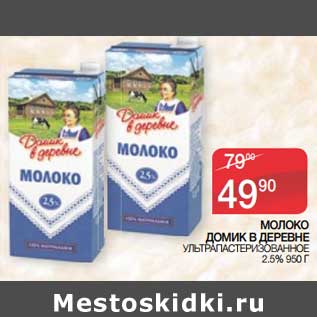 Акция - Молоко Домик в деревне у/пастеризованное 2,5%