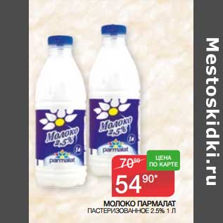 Акция - Молоко Parmalat пастеризованное 2,5%