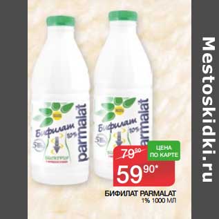 Акция - Бифилат Parmalat 1%