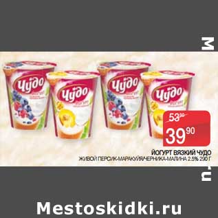 Акция - Йогурт Вязкий Чудо живой персик-маракуйя /черника-малина 2,5%