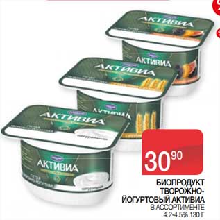 Акция - Биопродукт творожно-йогуртовый Активиа 4,2-4,5%