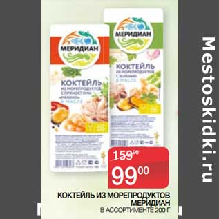 Акция - Коктейль из морепродуктов Меридиан