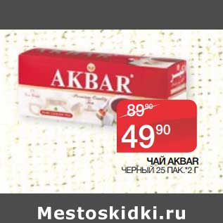 Акция - Чай Akbar черный